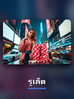 เกม รูเล็ต บน 1xbet